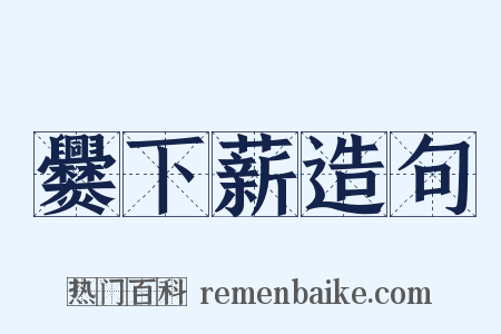 爨下薪造句是什么意思的图片